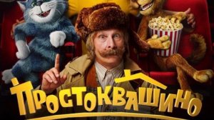 Простоквашино (фильм, 2026) смотреть онлайн на Лордфильм бесплатно в HD
