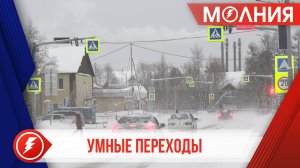 В Тарко-Сале появились восемь «умных» пешеходных переходов