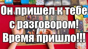 Он пришел к тебе с разговором! Время пришло!!! ТАРО РАСКЛАД☘️❤️