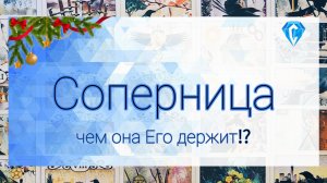 Соперница | отношения с ним | 🪙🤷🏽♀️💔