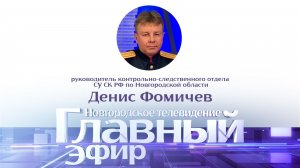 Денис Фомичев в «Главном эфире»