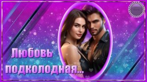 ♻️А  ЛЮБОВЬ  ЖДАЛА  ПОДКАЛОДНАЯ !🍀КРАСИВЫЙ  ДУЭТ ♻️