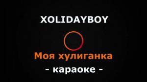 (Караоке) XOLIDAYBOY - Моя хулиганка