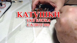Мотаю новые катушки на блок УКВ радиоприемника Салют 001