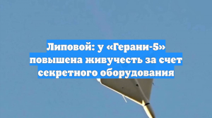 Липовой: у «Герани-5» повышена живучесть за счет секретного оборудования