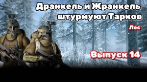 Дранкель и Жранкель штурмуют Тарков (PVE) - Выпуск 14