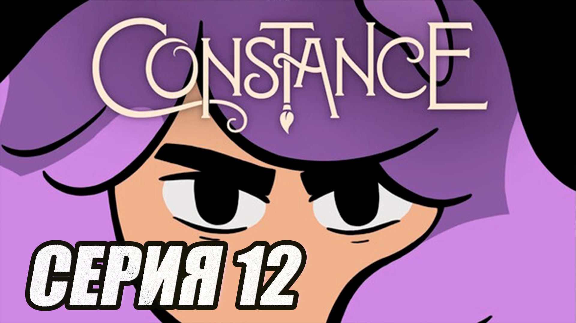 ПРОХОЖДЕНИЕ CONSTANCE (МЕТРОИДВАНИЯ). ЧАСТЬ 12 смотреть онлайн