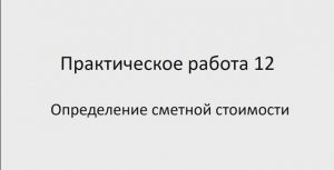 Экономика отрасли 321 гр. 21.01. Практическая работа 12