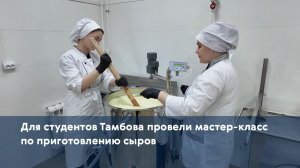 Для студентов Тамбова провели мастер-класс по приготовлению сыров