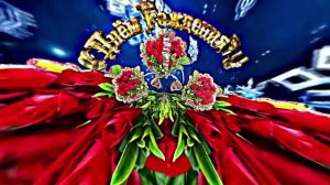 С Днём Рождения 3!!! Зимняя музыкальная поздравительная открытка С Днём Рождения!!!