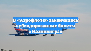 В «Аэрофлоте» закончились субсидированные билеты в Калининград