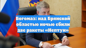 Богомаз: над Брянской областью ночью сбили две ракеты «Нептун»