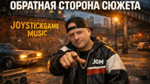 ОБРАТНАЯ СТОРОНА СЮЖЕТА-ДВОРОВОЙ ХИТ СЛУШАТЬ ОЛДСКУЛРЭП УЛИЧНЫЙ ХИП ХОП ГОРОДСКОЙ ВАЙБ JGM