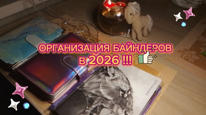 🗣️БОЛТАЕМ И НАВОДИМ ПОРЯДКИ В БАЙНДЕРАХ📝 смотреть онлайн