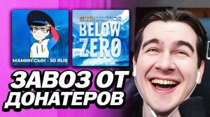 ДОНАТЕРЫ ЗАВОЗЯТ ПОКА БРАТИШКИН РАЗБИРАЕТСЯ В САБНАВТИКЕ