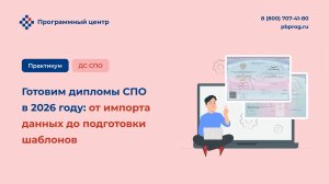 Готовим дипломы СПО в 2026 году: от импорта данных до подготовки шаблонов