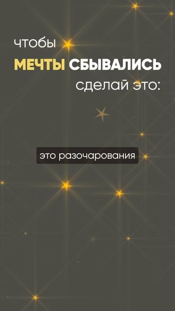 чтобы мечты сбывались сделай это! смотреть онлайн