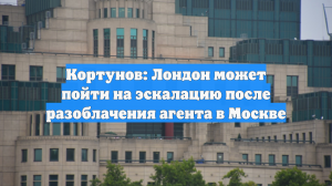 Кортунов: Лондон грозит пойти на эскалацию после разоблачения агента в Москве
