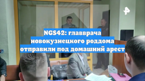 NGS42: главврача новокузнецкого роддома отправили под домашний арест