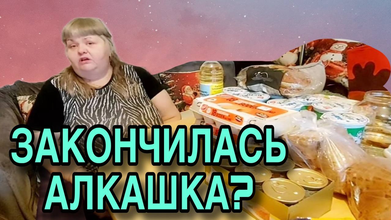 ЗАКОНЧИЛАСЬ АЛКАШКА? ЮЛЯ СТАР. ОБЗОР смотреть онлайн