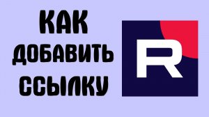 Как добавить ссылку в рутубе