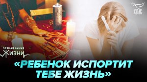 Как гадалки склоняют к аборту? Прямая линия жизни