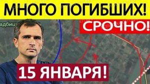 Фланговый Манёвр! ВСУ Отступают! Военные Сводки 15.01.2025