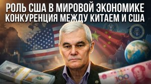 Константин Сивков | Роль США в мировой экономике. Конкуренция между Китаем и США