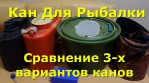 Кан для рыбалки. Сравнение 3-х вариантов канов.