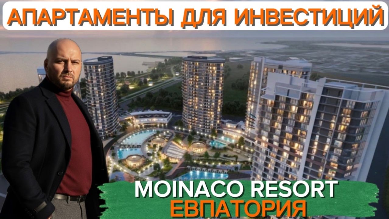 Мойнако резорт-апартаменты в Евпатории. Инвестиции под пассивный доход!