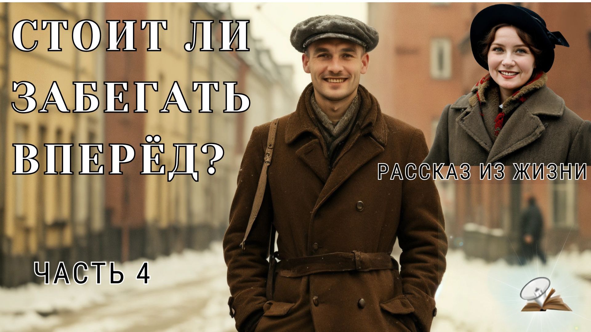 Часть 4. Стоит ли забегать вперёд? смотреть онлайн