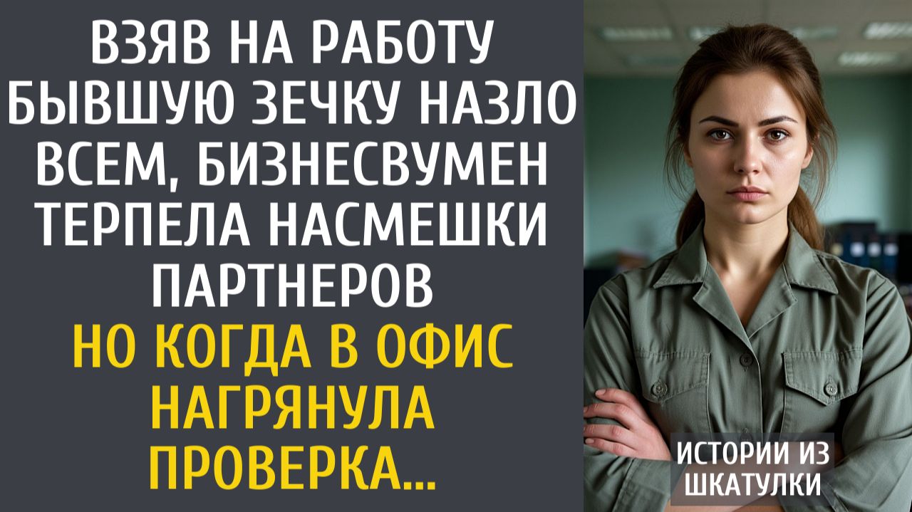 Взяв на работу бывшую зечку назло всем, бизнесвумен терпела насмешки… Но когда нагрянула проверка… смотреть онлайн