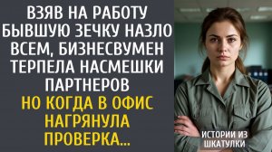 Взяв на работу бывшую зечку назло всем, бизнесвумен терпела насмешки… Но когда нагрянула проверка…