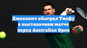 Джокович обыграл Тиафу в выставочном матче перед Australian Open
