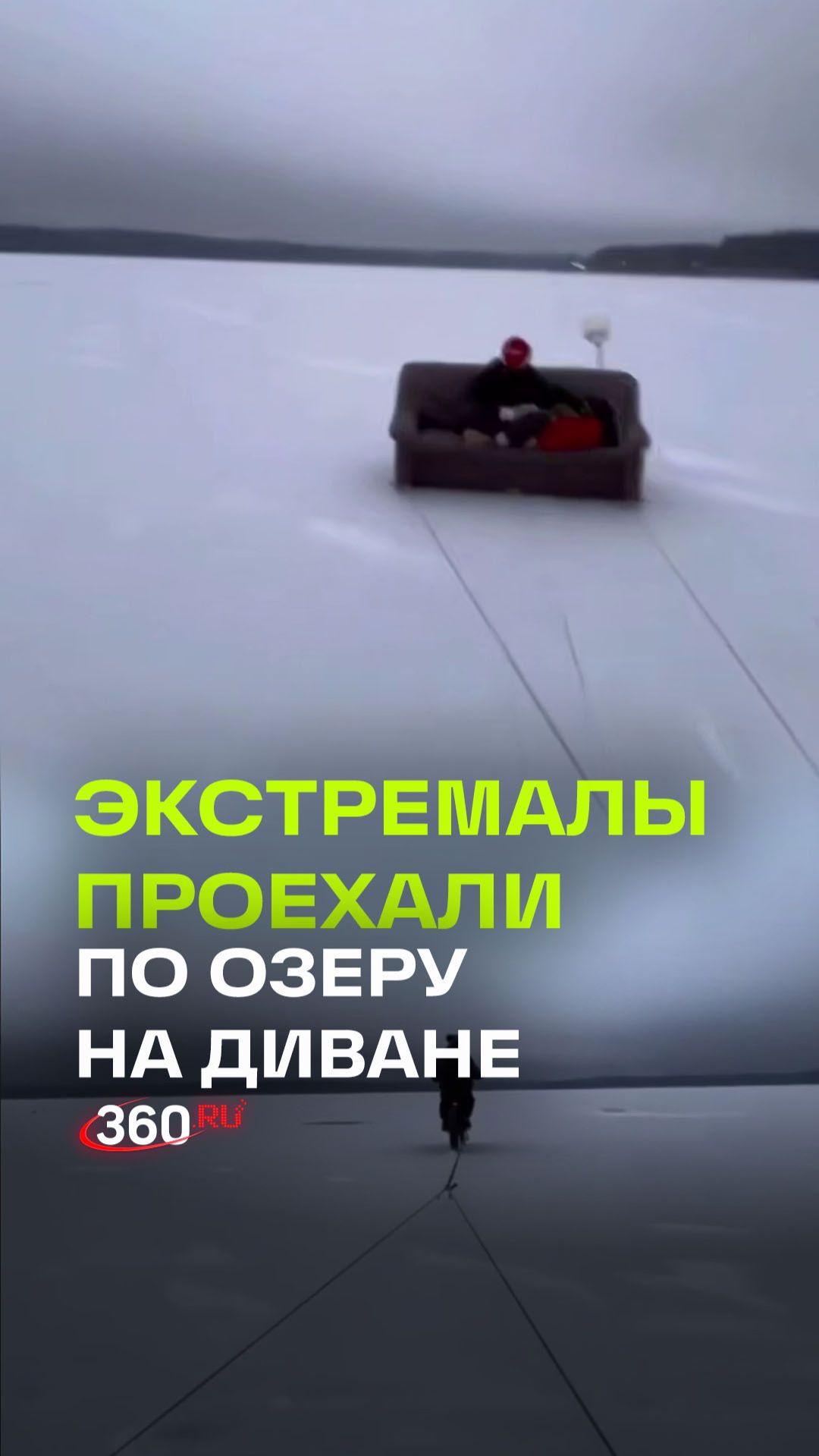 Не повторять: подростки прокатились по Сенежскому озеру на диване смотреть онлайн