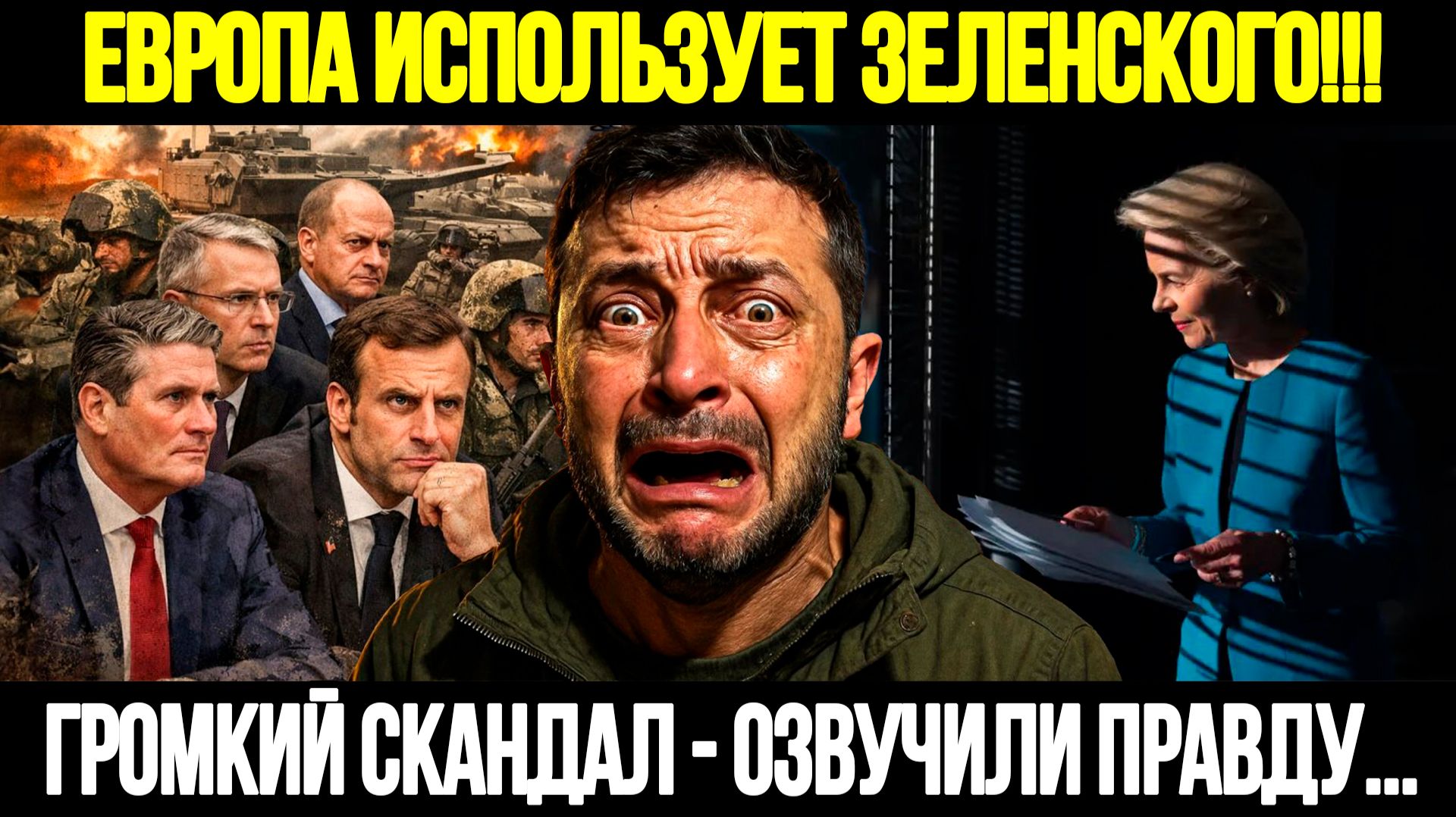 🔴СРОЧНО! Маска Сорвана: Европа Использует Зеленского Ради Денег смотреть онлайн