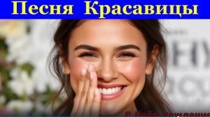 Песня Красавицы А мы красавицы цы цы