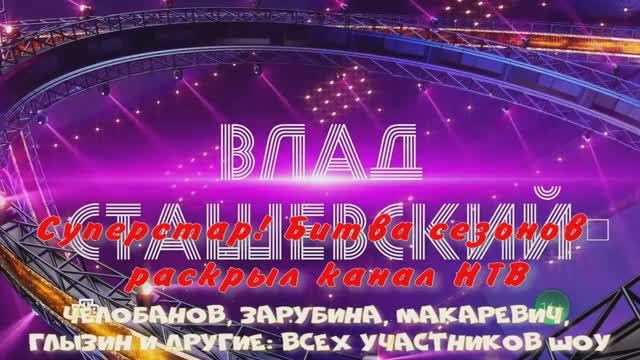 Челобанов, Зарубина, Макаревич, Глызин и другие: всех участников шоу «Суперстар! Битва сезонов»  НТВ смотреть онлайн