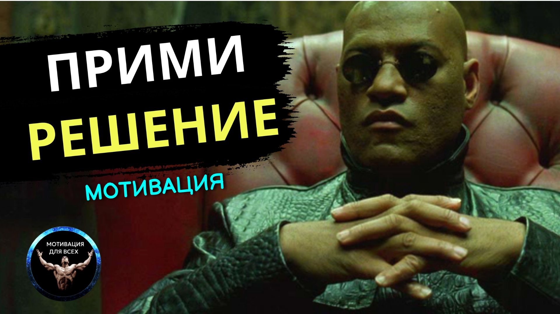 ПРИМИ РЕШЕНИЕ / Мотивационное видео / решение принятое самостоятельно смотреть онлайн