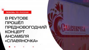 Канал 360 - репортаж «Любовь по-русски» об Ансамбле русской песни «Славяночка»