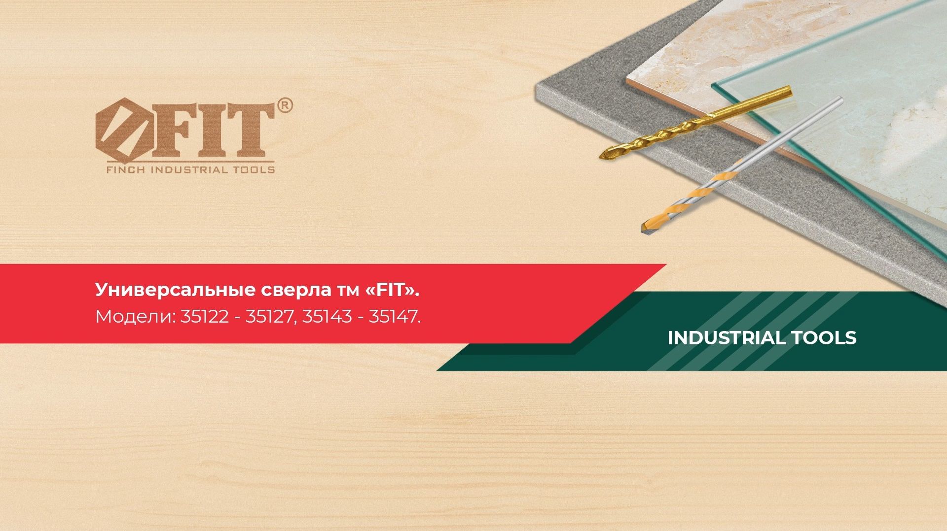 Универсальные сверла по твёрдым материалам ТМ FIT модели 3512235127 35143-35147