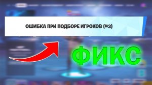 РЕШЕНИЕ! КАК ПОФИКСИТЬ ОШИБКУ ПРИ ПОДБОРЕ ИГРОКОВ #1, #2, #3, #5 В ФОРТНАЙТ!