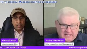 Гарланд Никсон - Андрей Мартянов: Война в Украине проиграна - Трамп угрожает нападением Ирана