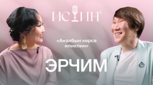 Эрчим - "Истиҥ" подкаст с Миленой Борисовой