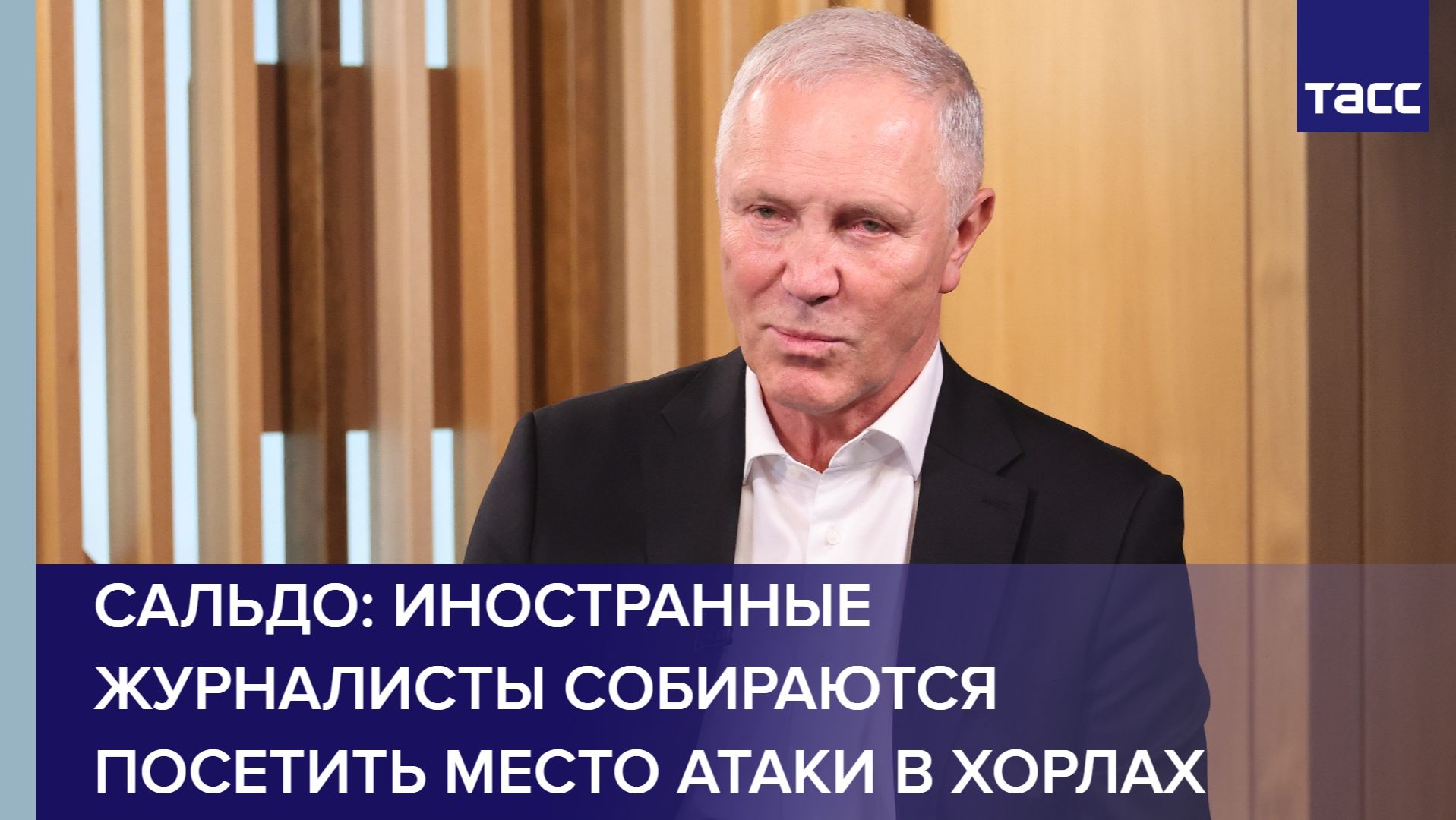 Сальдо: иностранные журналисты собираются посетить место атаки в Хорлах смотреть онлайн
