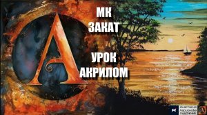 Рисуем тёплый ЗАКАТ 🌅🎨 пошаговый УРОК акрилом для начинающих - картина под музыку 🎵 АртГейм МК