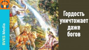 Гордость уничтожает даже богов — Бхакти Викаша Свами