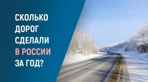Новые дороги России: что построили в 2025 году