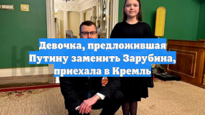 Предложившая заменить Зарубина девочка сняла репортаж в Кремле