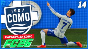 FC 26 КАРЬЕРА ЗА КОМО 1907 #14 - РЕВАНШ С НАПОЛИ!